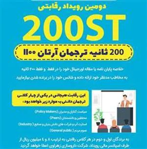 تمدید مهلت ثبت نام رویداد رقابتی 200 ثانیه ترجمان دانش آرتان