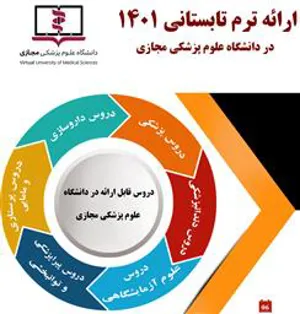 فراخوان ترم تابستانی 1401 در دانشگاه علوم پزشکی مجازی