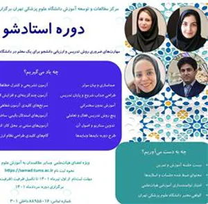 اطلاعیه برگزاری دوره آموزشی کشوری «استادشو»