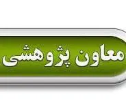ابلاغ سرکار خانم دکتر محبوبه بیات بعنوان معاون پژوهشی مرکز تحقیقات و مطالعات منابع انسانی سلامت وزارت بهداشت