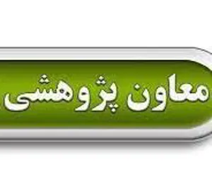 ابلاغ سرکار خانم دکتر محبوبه بیات بعنوان معاون پژوهشی مرکز تحقیقات و مطالعات منابع انسانی سلامت وزارت بهداشت