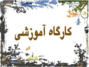 کارگاه آموزشی لاگبوک (ویژه اعضای هیات علمی و آموزشی دانشکده)