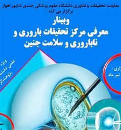 فراخوان وبینار معرفی مرکز تحقیقات باروری ناباروری و سلامت جنین