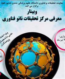 فراخوان وبینار معرفی مرکز تحقیقات نانو فناوری