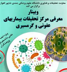 فراخوان وبینار معرفی مرکز تحقیقات بیماری های عفونی و گرمسیری