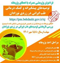 فراخوان گرنت پژوهشی کارگروه مشترک اداره سلامت نوزادان و دفتر طب ایرانی و مکمل