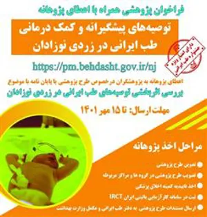 فراخوان گرنت پژوهشی کارگروه مشترک اداره سلامت نوزادان و دفتر طب ایرانی و مکمل