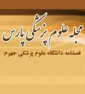 دریافت مقالات در مجله علمی پژوهشی پارس دانشگاه علوم پزشکی جهرم