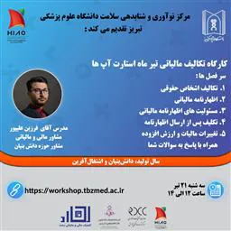 اطلاعیه برگزاری کارگاه آموزشی «تکالیف مالیاتی تیرماه استارت آپ ها»