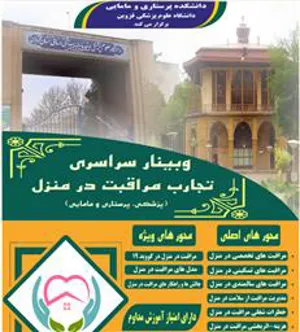 وبینار سراسری تجارب مراقبت در منزل (پزشکی، پرستاری و مامایی)