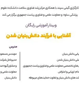 وبینار آشنایی با فرآیند دانش بنیان شدن