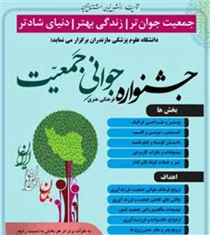 فراخوان جشنواره فرهنگی هنری جوانی جمعیت دانشگاه علوم پزشکی مازندران