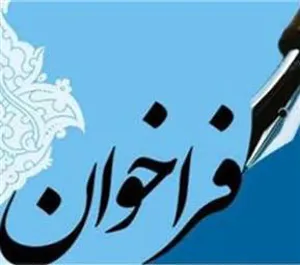 فراخوان تعهد خدمت دکترای رشته های مهندسی بافت و بیولوژی تولید مثل دانشگاه علوم پزشکی فسا
