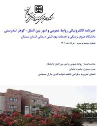 انتشار بیست و سومین خبرنامه الکترونیکی روابط عمومی و امور بین الملل دانشگاه علوم پزشکی سمنان