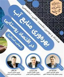 دعوت به هشتاد و دومین نشست علمی-تخصصی با عنوان «بهره وری منابع آب در اقتصاد روستایی»