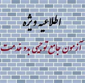 اطلاع رسانی زمان برگزاری دومین آزمون جامع توجیهی بدو خدمت 