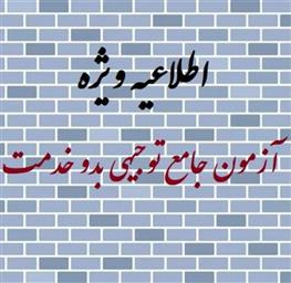 پیرو اطلاع رسانی زمان برگزاری دومین آزمون جامع توجیهی بدو خدمت