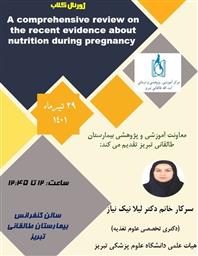 اطلاعیه برگزاری ژورنال کلاب پژوهشی تحت عنوان «مروری بر شواهد اخیر در زمینه­ تغذیه دوران بارداری»