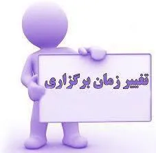 تعویق زمان برگزاری کارگاه «حمایت صندوق نوآوری و شکوفایی از شرکتهای دانش بنیان و طرح های تحقیق و توسعه» علوم پزشکی گناباد