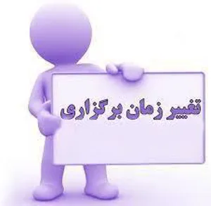 تعویق زمان برگزاری کارگاه «حمایت صندوق نوآوری و شکوفایی از شرکتهای دانش بنیان و طرح های تحقیق و توسعه» علوم پزشکی گناباد