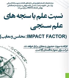 اطلاعیه برگزاری سری کارگاههای آموزشی و توانمندسازی با عنوان «نسبت علم با سنجه های علم سنجی»