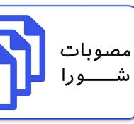 ابلاغ مصوبه شورای فناوری دانشگاه درخصوص تامین هزینه های طرح های فناورانه