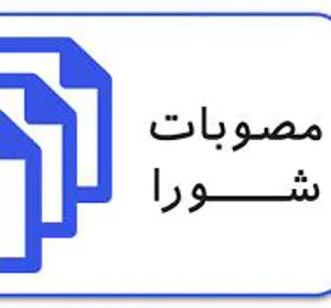 ابلاغ مصوبه شورای فناوری دانشگاه درخصوص تامین هزینه های طرح های فناورانه