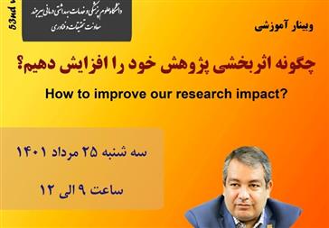 اطلاعیه برگزاری وبینار آموزشی «چگونه اثربخشی پژوهش خود را افزایش دهیم؟»