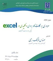 اطلاعیه برگزاری وبینار «مروری بر نکات کاربردی و کلیدی در excel»