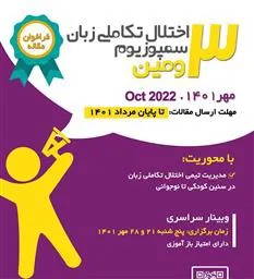 فراخوان ارسال مقاله به سومین سمپوزیوم اختلال تکاملی زبان