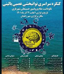 اطلاعیه برگزاری کنگره سراسری توانبخشی عصبی بالینی