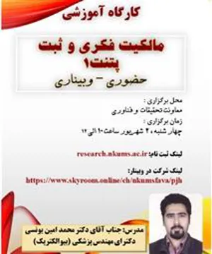 کارگاه آموزشی مالکیت فکری و ثبت پتنت 1 (حضوری -وبیناری)