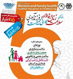 پنجمین کنگره سلامت زنان و خانواده، جوانی جمعیت و فرزندآوری
