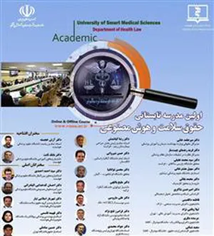اولین مدرسه تابستانی گروه حقوق سلامت دانشگاه علوم پزشکی هوشمند با عنوان حقوق سلامت و هوش مصنوعی