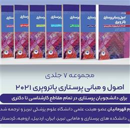 انتشار مجموعه 7 جلدی اصول و مبانی پرستاری پاتر و پری 2021