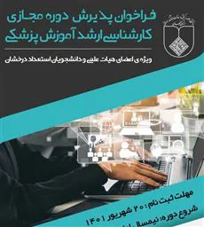 پذیرش دانشجو در مقطع کارشناسی ارشد مجازی آموزش پزشکی (ویژه اعضا هیات علمی و دانشجویان استعداد درخشان)
