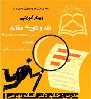 اطلاع رسانی برگزاری وبینار آموزشی نقد و داوری مقاله