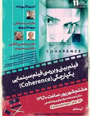 برگزاری یازدهمین نشست فیلم بینی سینمآرتان با محوریت علوم اعصاب