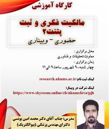 کارگاه آموزشی مالکیت فکری و ثبت پتنت 2 (حضوری -وبیناری)