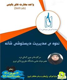 اطلاعیه برگزاری برنامه آموزشی «نحوه ­مدیریت دیستوشی شانه»