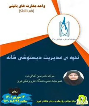 اطلاعیه برگزاری برنامه آموزشی «نحوه ­مدیریت دیستوشی شانه»