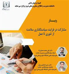 وبینار آموزشی «مشارکت در فرآیند سیاستگذاری سلامت: از تئوری تا عمل»