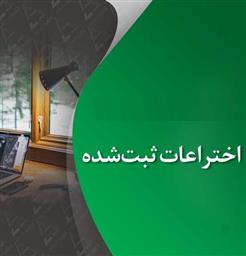 امکان بهره مندی افراد از امتیاز اختراعات ثبت شده حاصل از تحقیقات مطابق با مفاد آیین نامه های استعدادهای درخشان و ارتقای اعضای هیات علمی