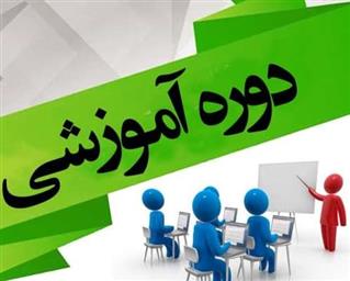 اطلاعیه برگزاری دوره آموزشی اعتباربخشی ارزیابان (وبینار شهریور 1401)