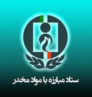 اعلام اولویت های ملی پژوهشی دفتر تحقیقات و آموزش ستاد مبارزه با مواد مخدر