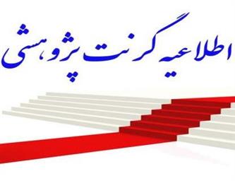 اطلاعیه اختصاص گرنت برای طرحهای پژوهش در آموزش