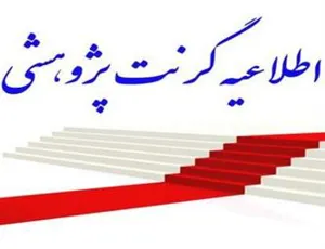 اطلاعیه اختصاص گرنت برای طرحهای پژوهش در آموزش