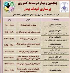 پنجمین وبینار پرستاری کودک بیمار (درسنامه کشوری پرستاری کودک بیمار)