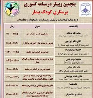 پنجمین وبینار پرستاری کودک بیمار (درسنامه کشوری پرستاری کودک بیمار)
