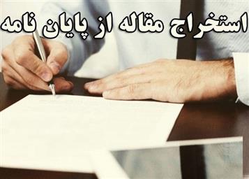 مصوبه شورای پژوهشی دانشگاه درخصوص کاهش تعداد مقالات مستخرج از پایان نامه جهت دفاع به 1 عدد